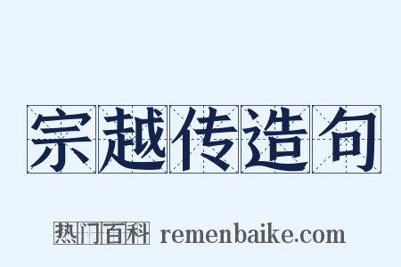 宗越传造句是什么意思的图片